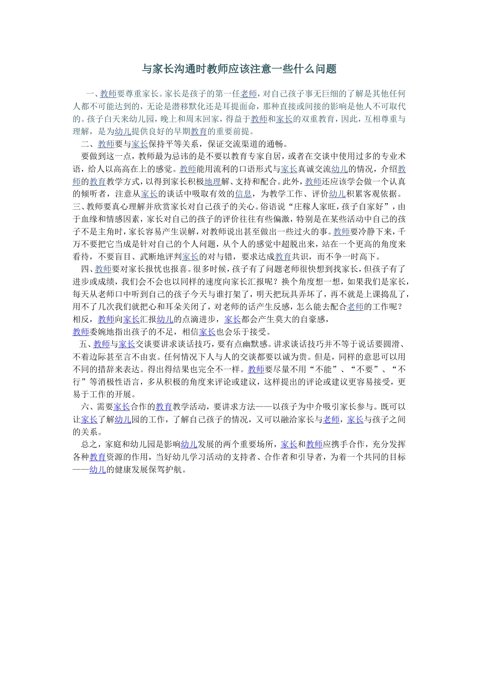 与家长沟通时教师应该注意一些什么问题_第1页