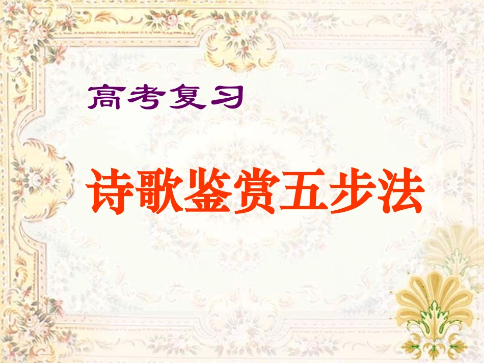 诗歌鉴赏五步法_第1页