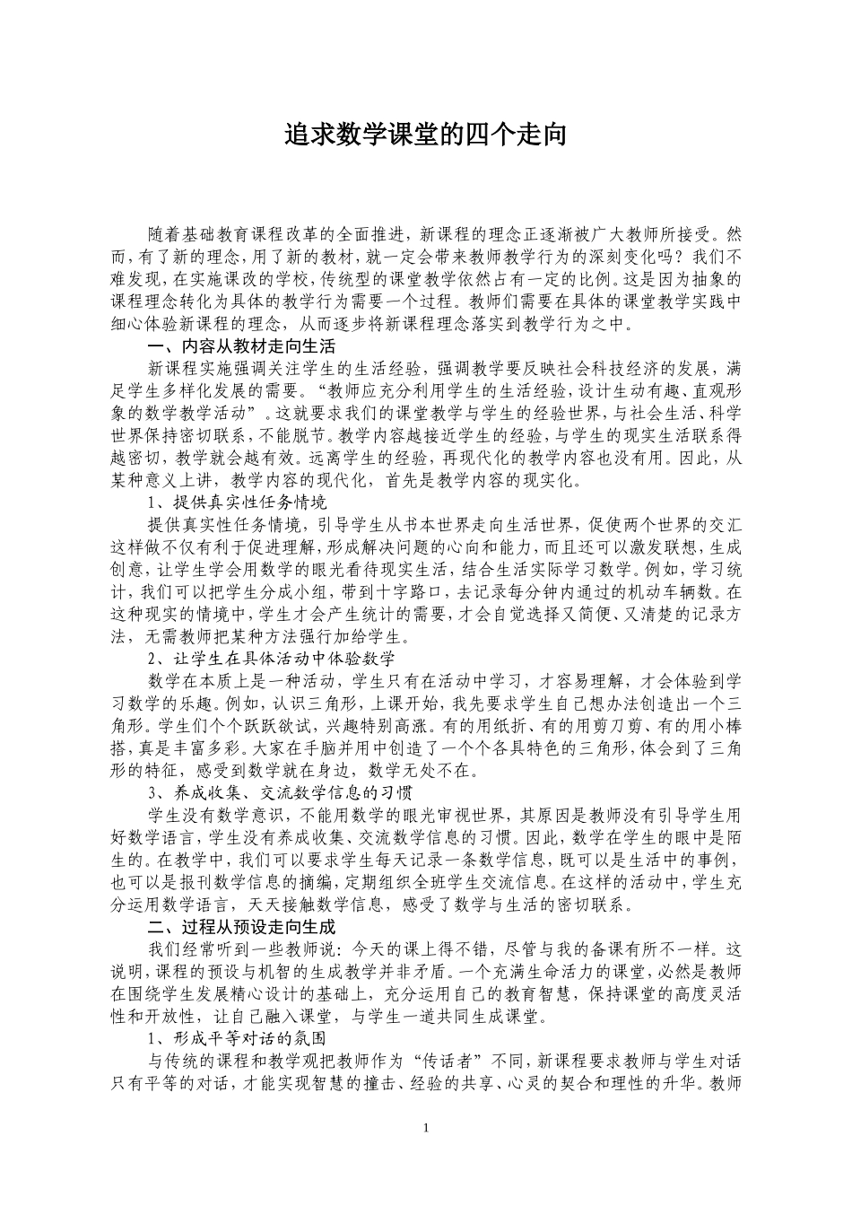 追求数学课堂的四个走向_第1页