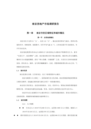 南京房地产市场调研报1