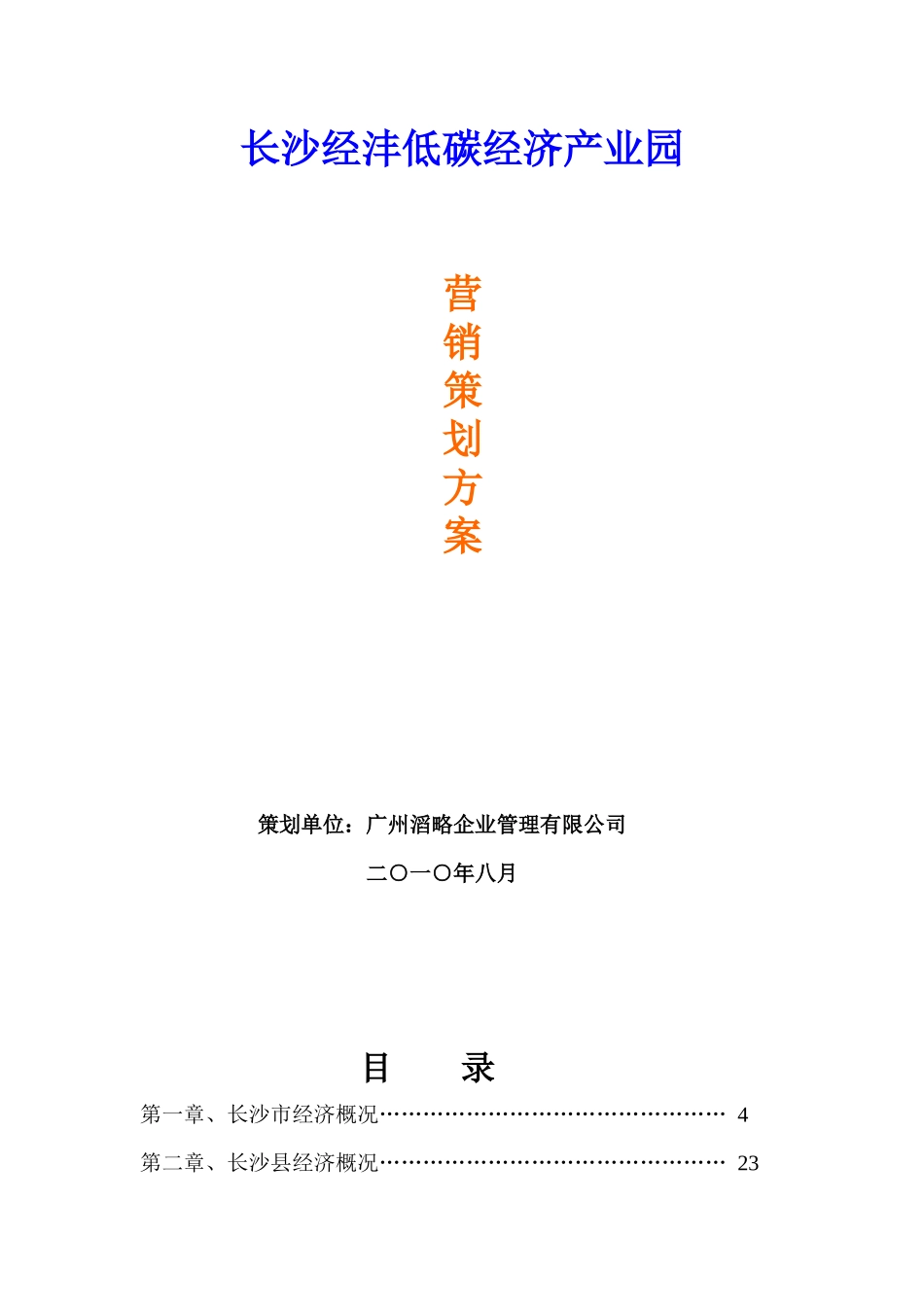 长沙经沣低碳经济产业园营销策划报告_193页_第1页
