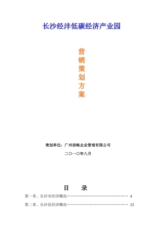 长沙经沣低碳经济产业园营销策划报告_193页