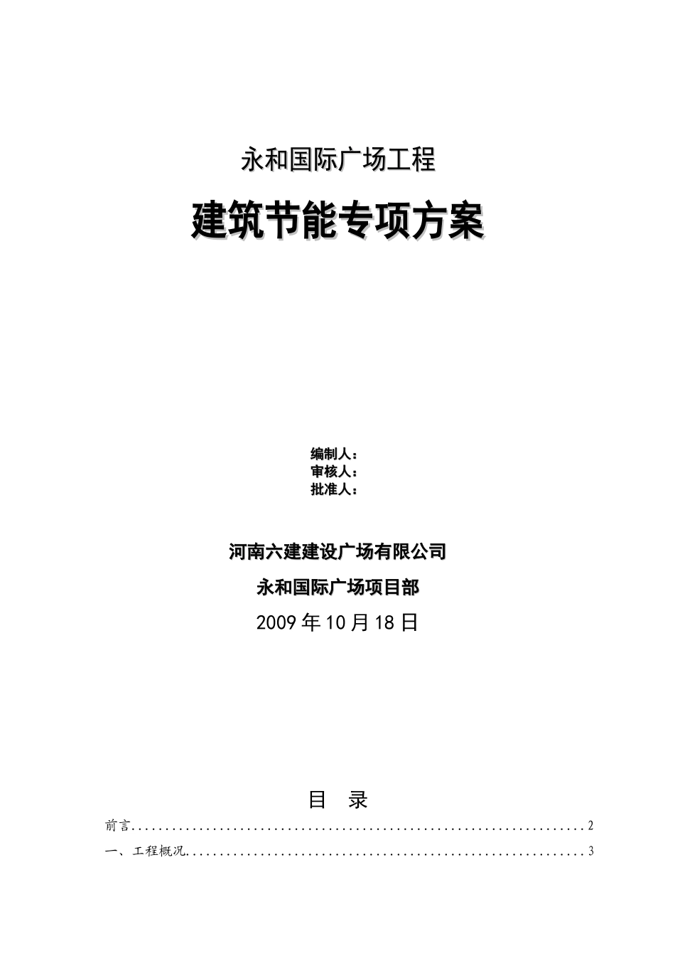 永和国际广场工程建筑节能专项施工方案_第1页