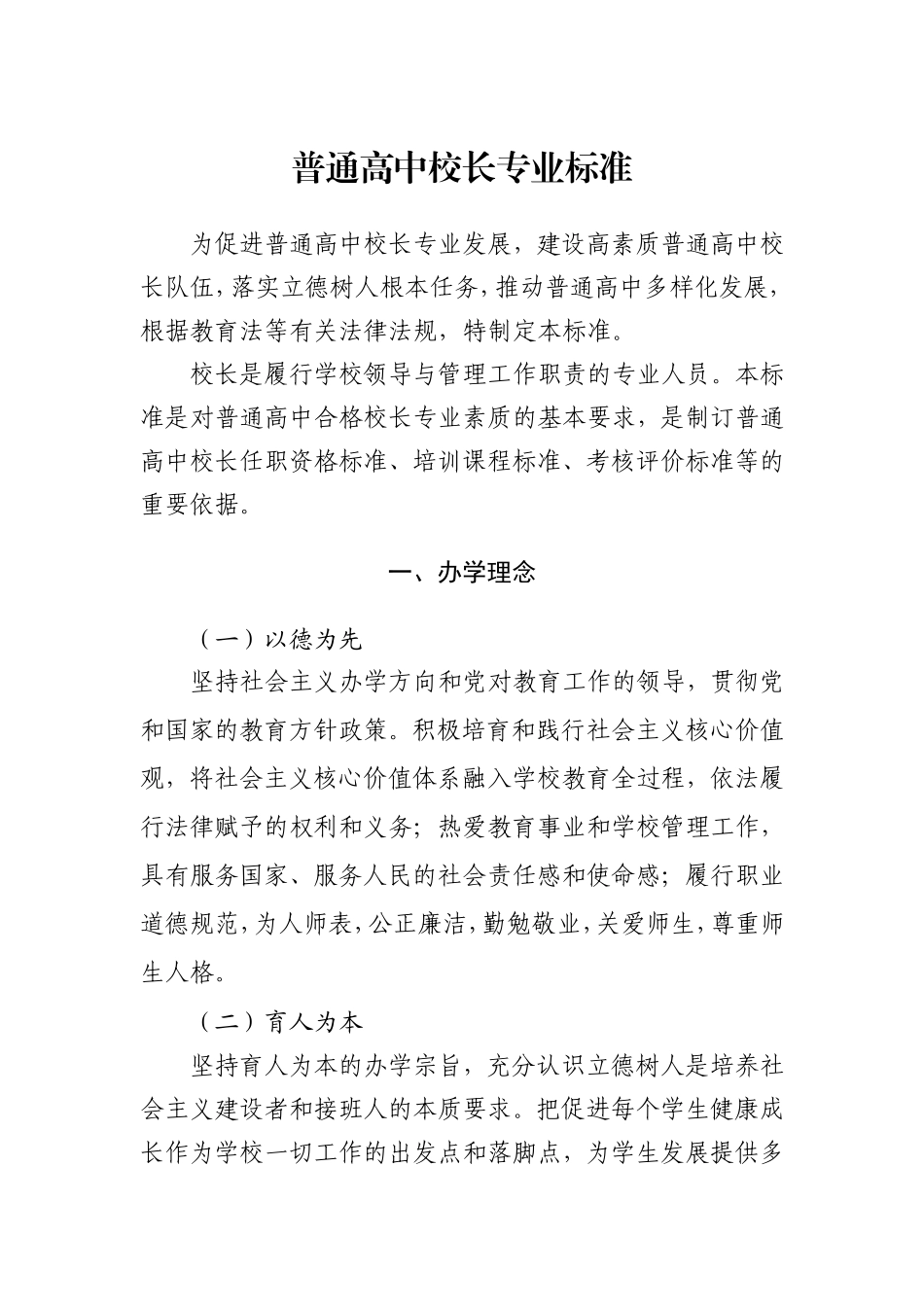 普通高中校长专业标准_第1页