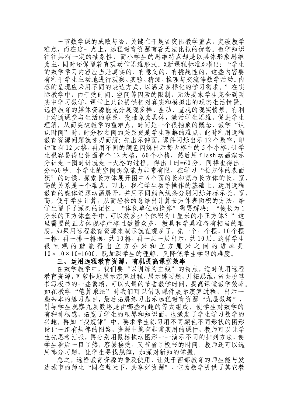 （中小学精品）合理运用教育资源___优化小学数学课堂教学_第2页