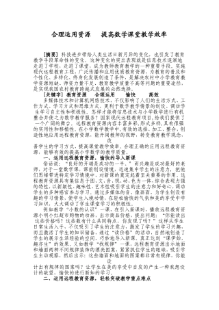 （中小学精品）合理运用教育资源___优化小学数学课堂教学