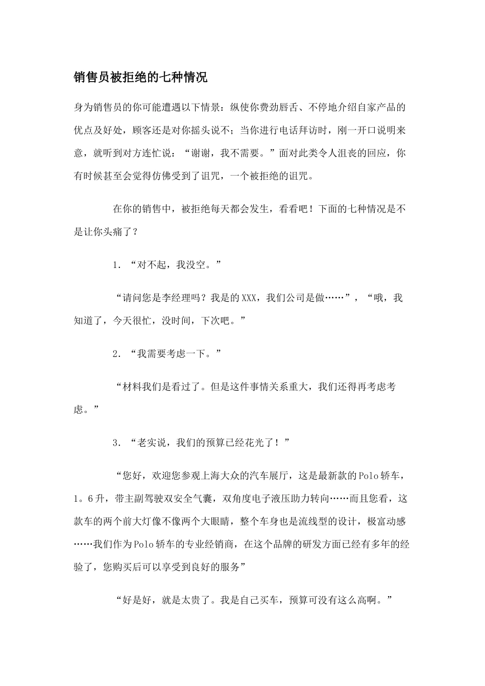 销售员被拒绝的七种情况_第1页
