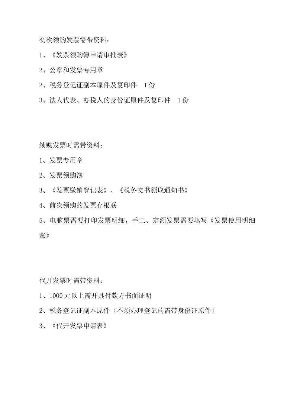 税务机关办理业务需带资料和表格样本(1)_第1页
