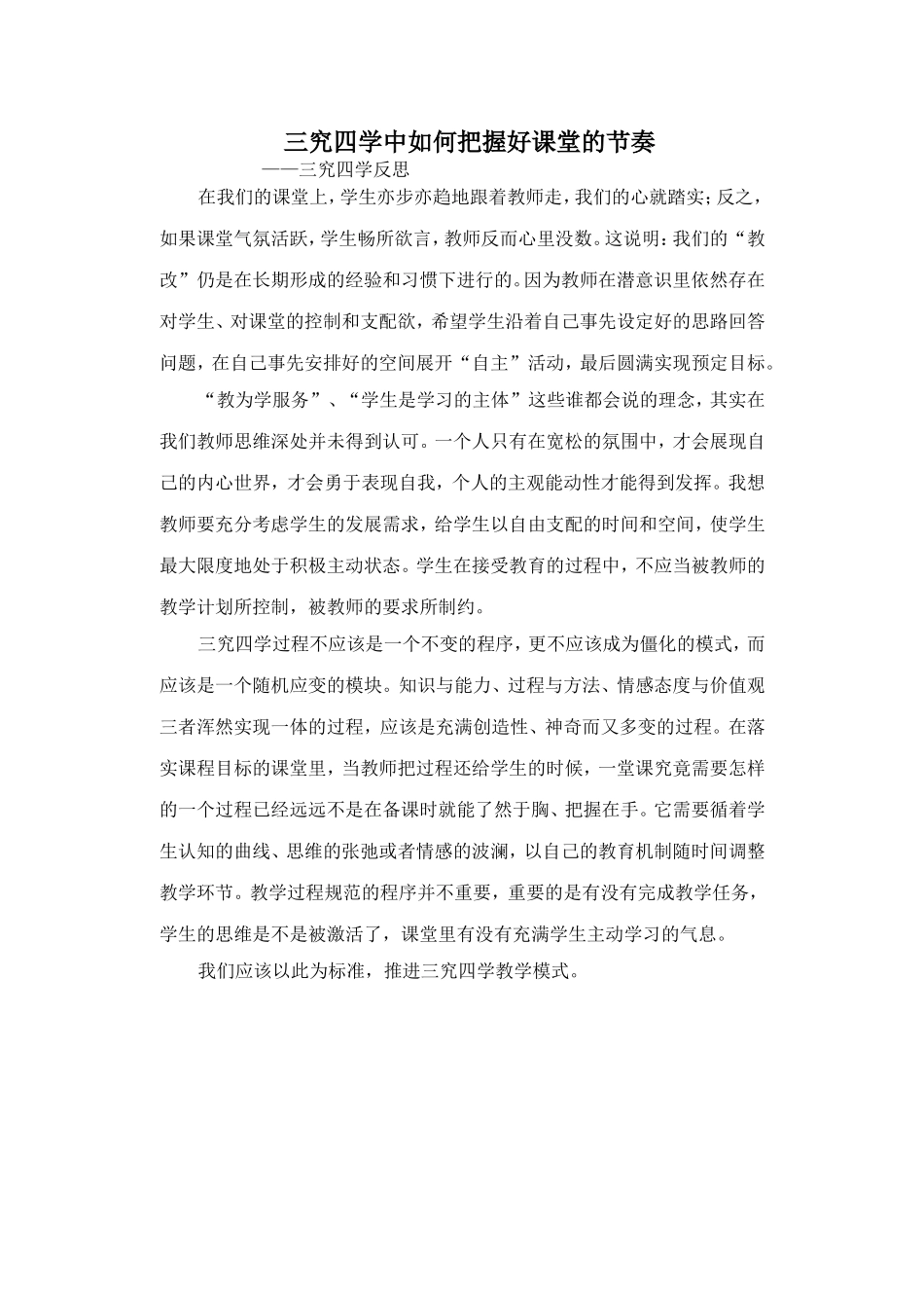三究四学中如何把握好课堂的节奏_第1页