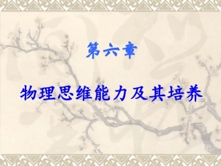 物理思维能力及其培养