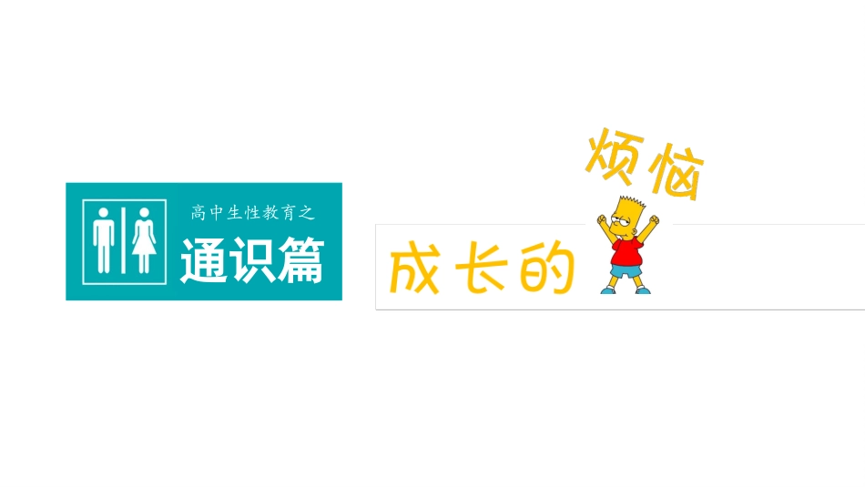 高中生性教育通识篇_第1页