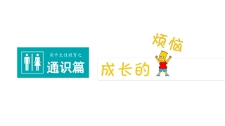 高中生性教育通识篇