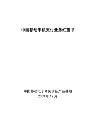 移动手机支付业务红宝书09年12月修订版