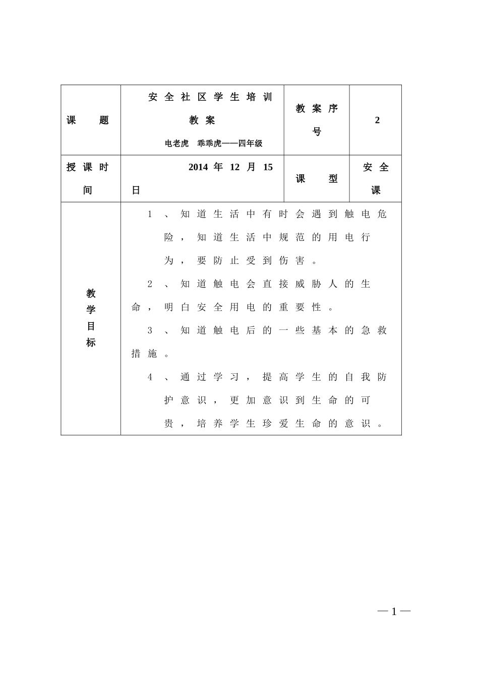 电老虎，乖乖虎安全教案_第1页