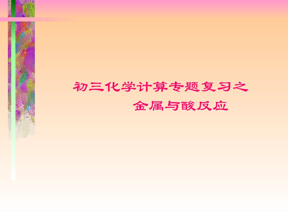 初三化学专题复习之金属与酸反应计算_第1页