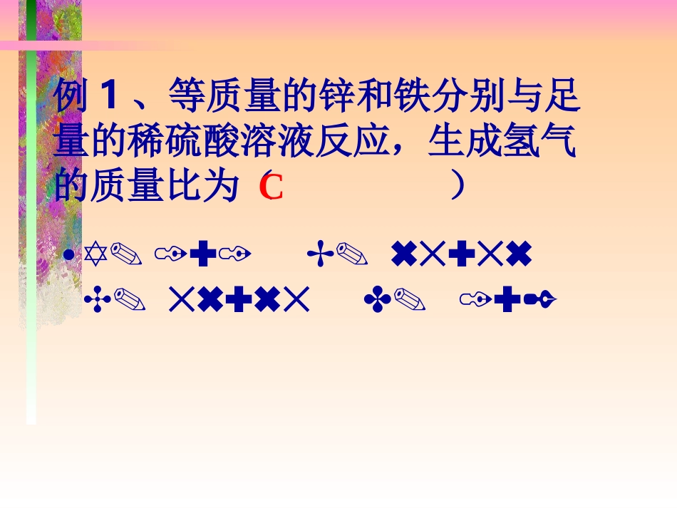 初三化学专题复习之金属与酸反应计算_第3页