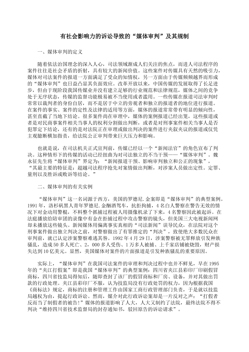 有社会影响力的诉讼导致的“媒体审判”及其规制_第1页