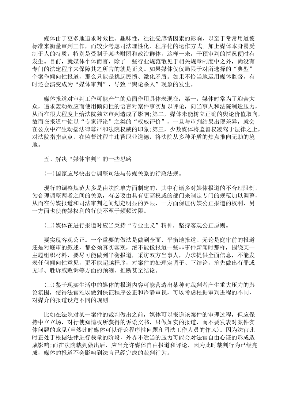 有社会影响力的诉讼导致的“媒体审判”及其规制_第3页