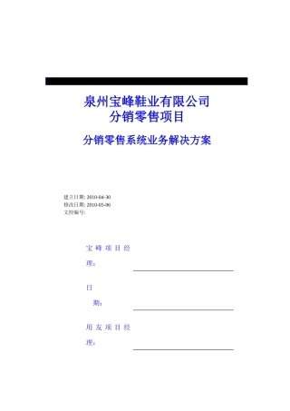 某鞋业集团公司分销零售实施解决方案