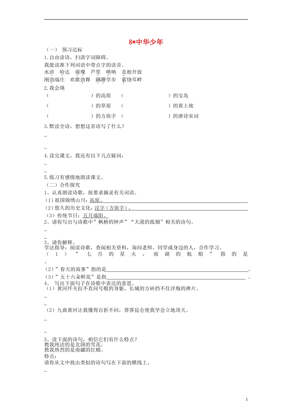 六年级语文上册中华少年练习（无答案）人教新课标版_第1页