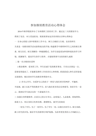 参加继续教育活动心得体会