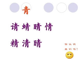 识字一_形声结合识汉字