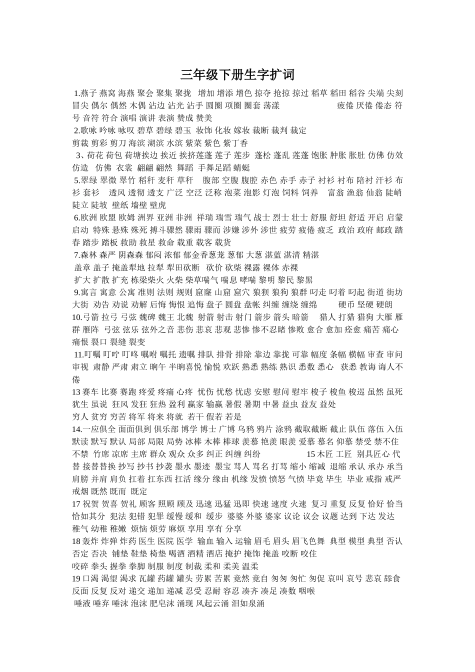 三年级下册生字扩词文档_第1页