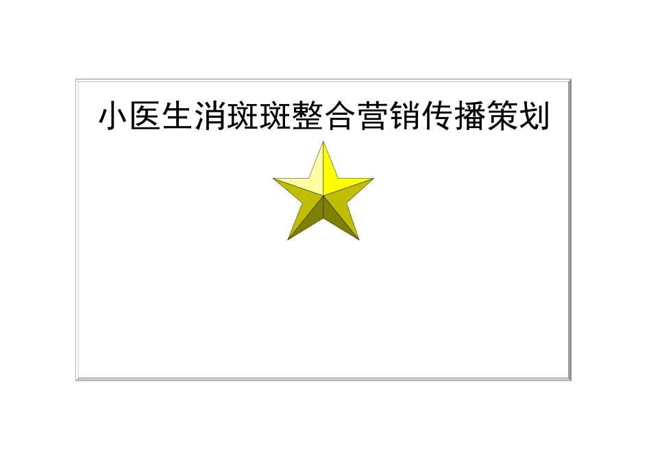 祛斑产品整合营销传播策划_第1页