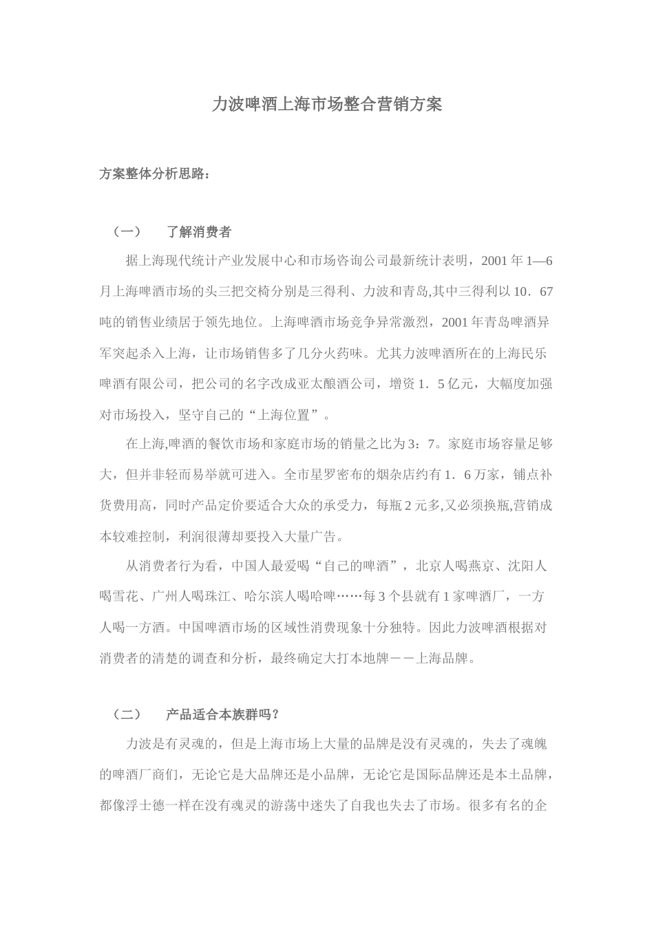 力波啤酒上海市场整合营销方案_第1页