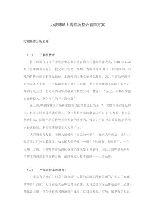 力波啤酒上海市场整合营销方案
