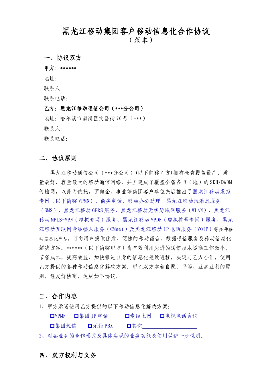黑龙江移动集团客户业务协议范本_第1页