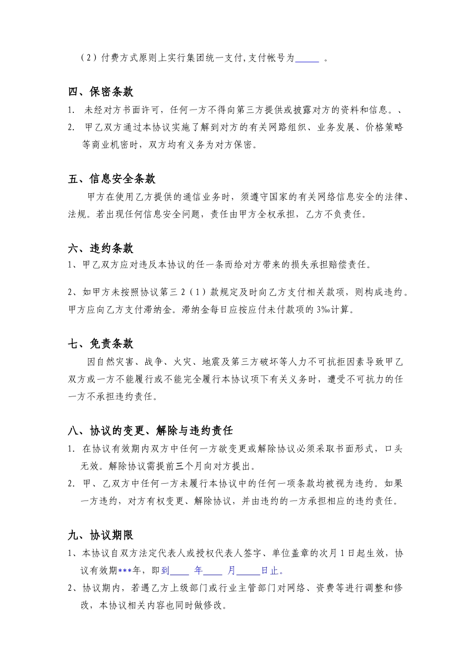 黑龙江移动集团客户业务协议范本_第3页