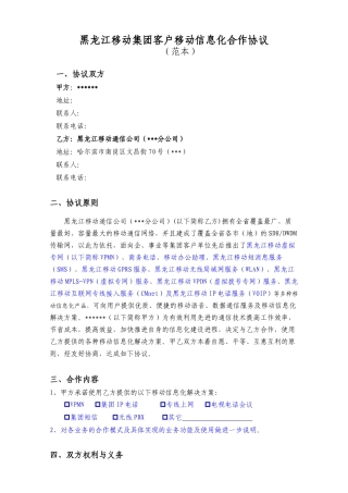 黑龙江移动集团客户业务协议范本