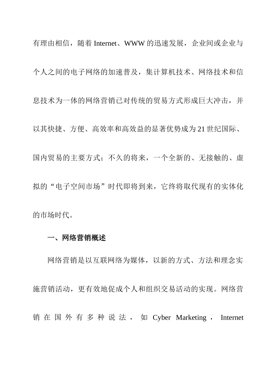 我国网络营销的策略分析_第3页