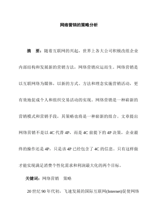 我国网络营销的策略分析