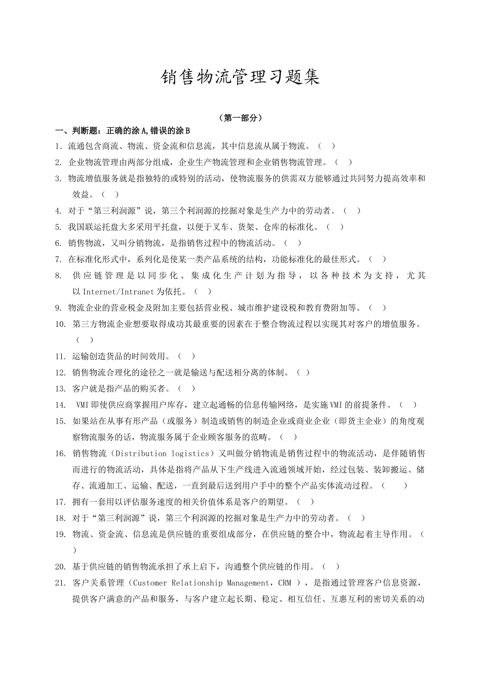 销售物流管理试卷_第1页