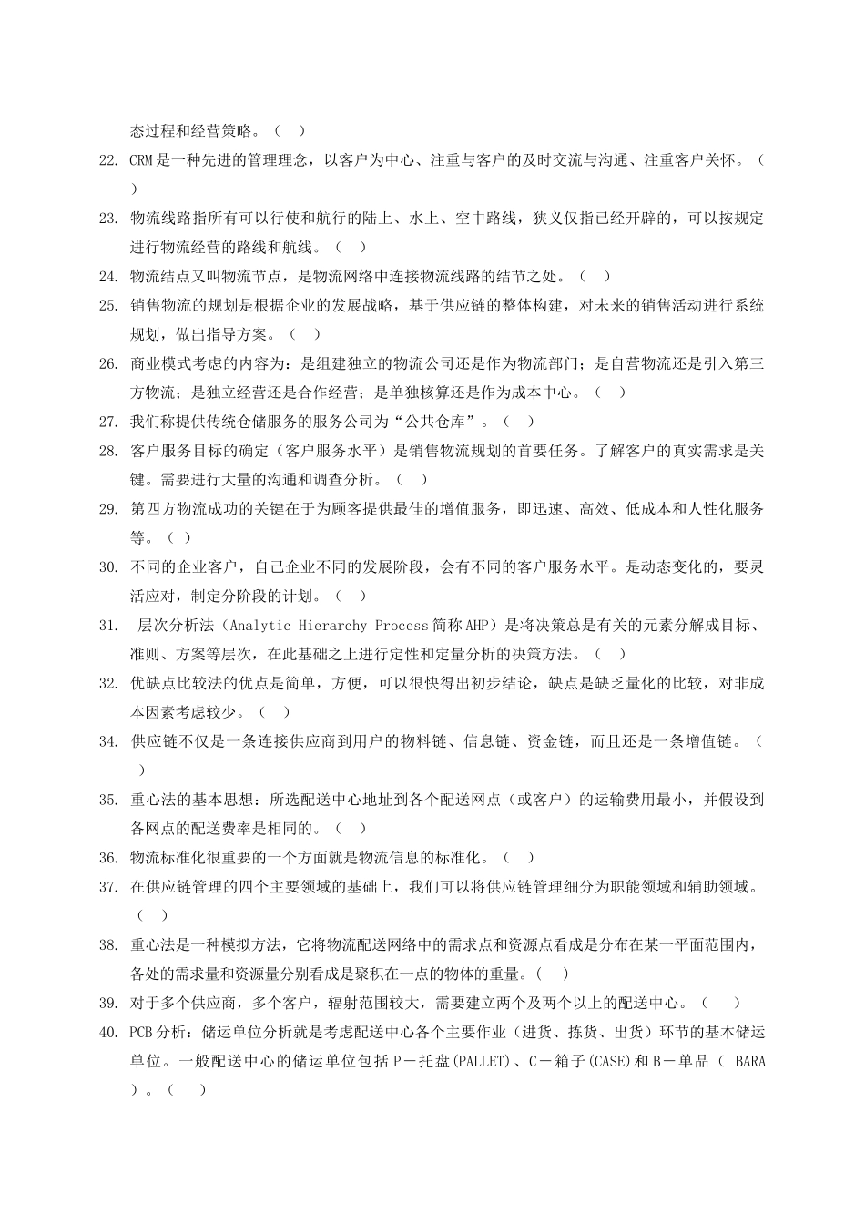 销售物流管理试卷_第2页