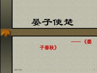 晏子使楚-古文