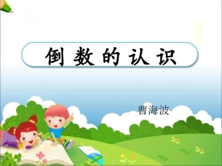 （中小学精品）《倒数的认识》PPT