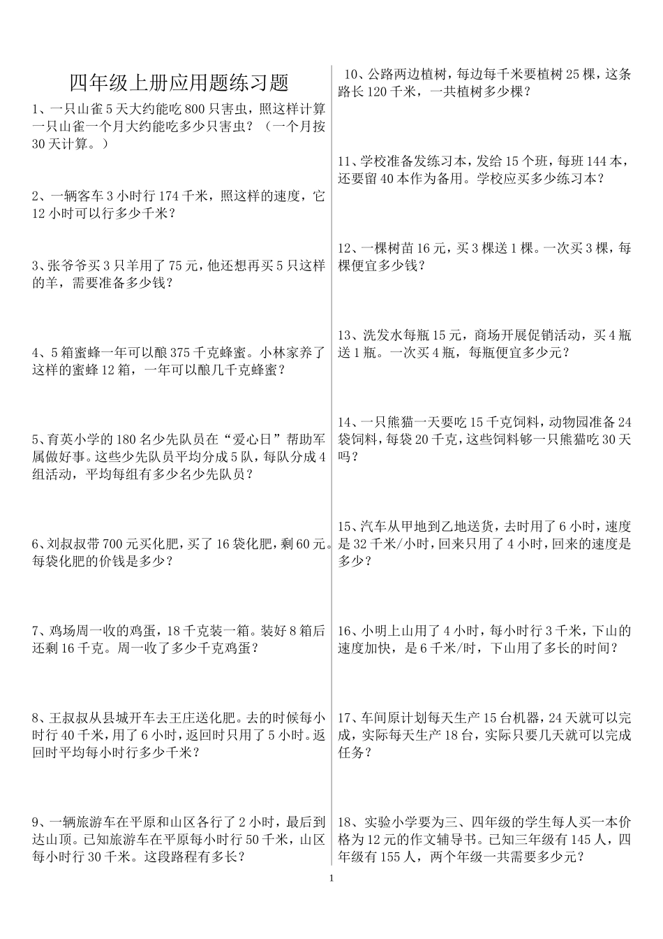 人教版四年级上册数学应用题专项练习题_第1页
