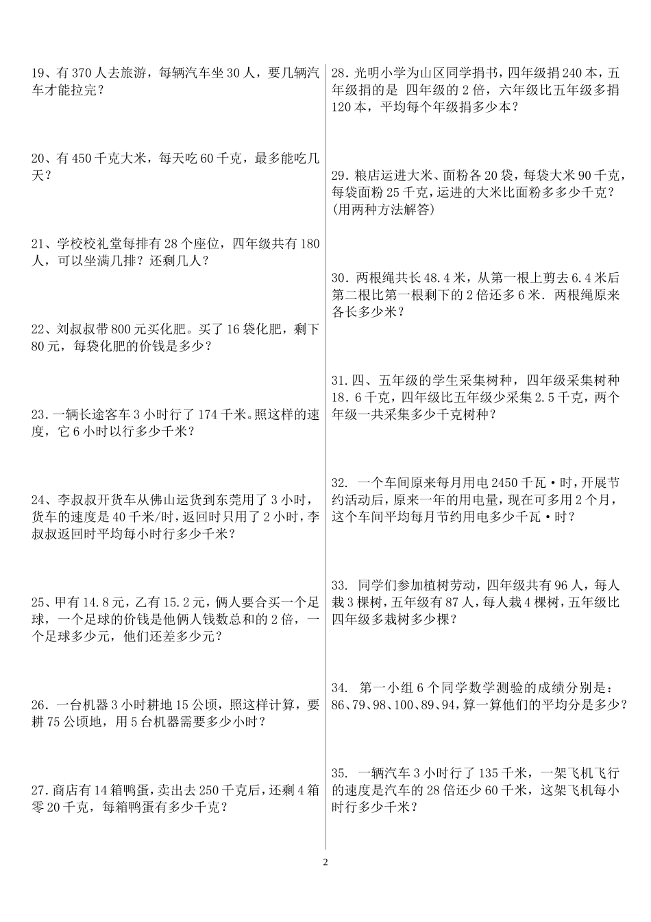 人教版四年级上册数学应用题专项练习题_第2页