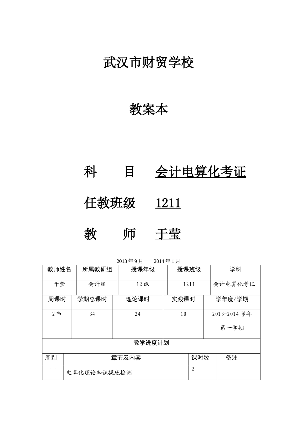 会计证电算化第一学期教案_第1页