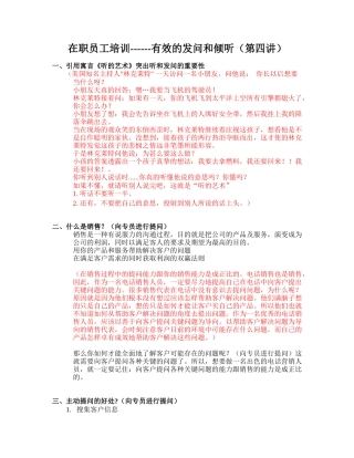 有效的发问和倾听