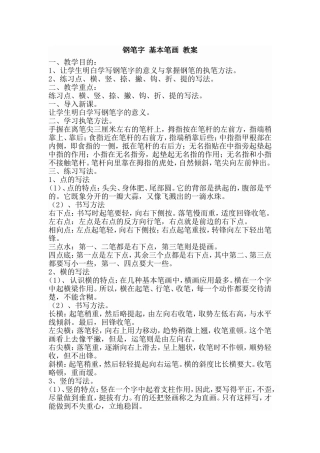钢笔字_基本笔画_教案