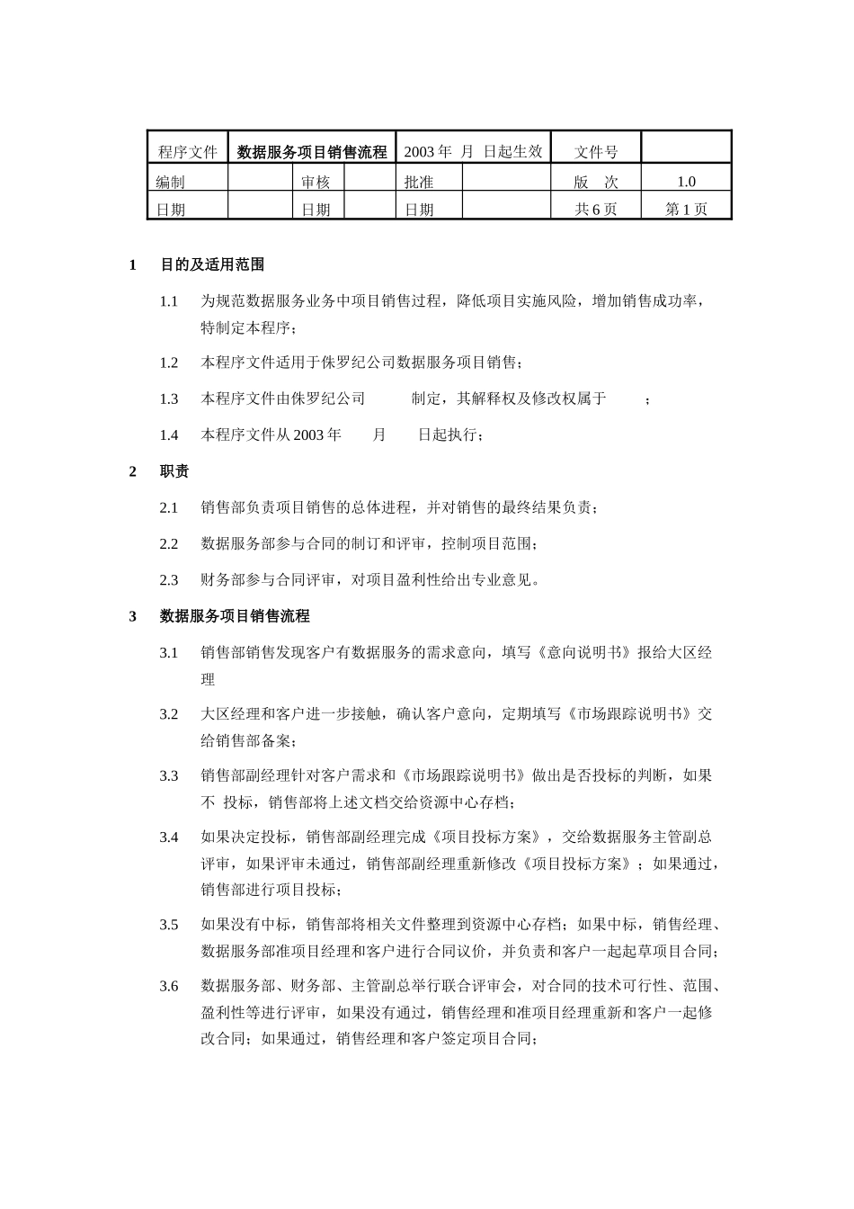 数据服务项目销售流程_第1页