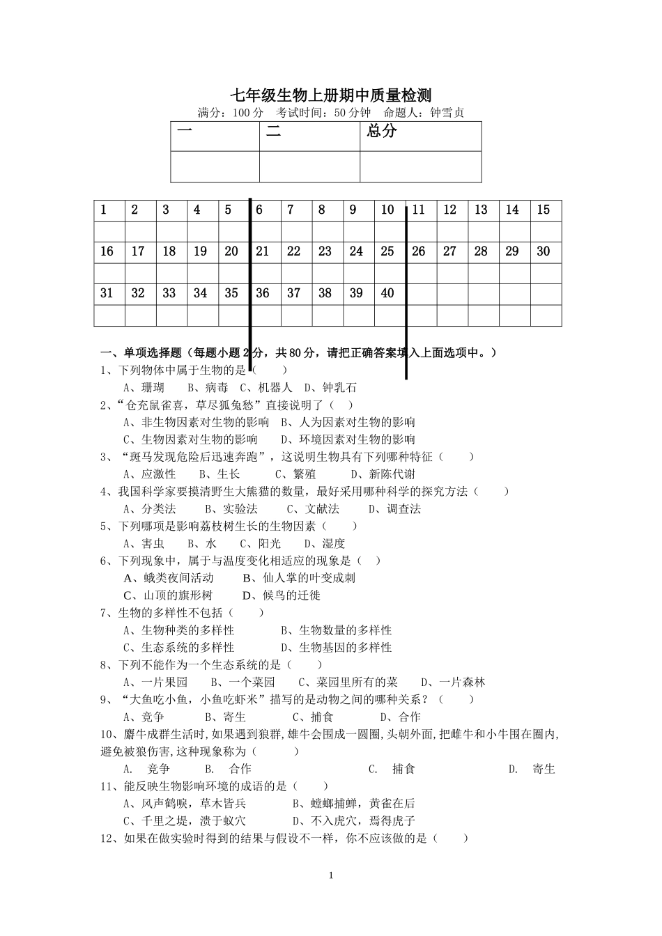 七年级生物上册期中质量检测_第1页