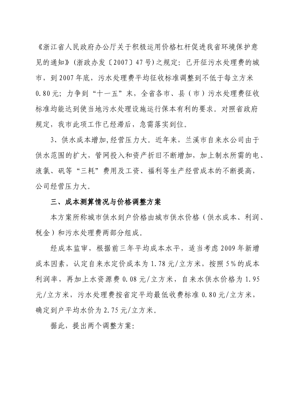 兰溪市城市居民自来水价格及污水处理费_第3页