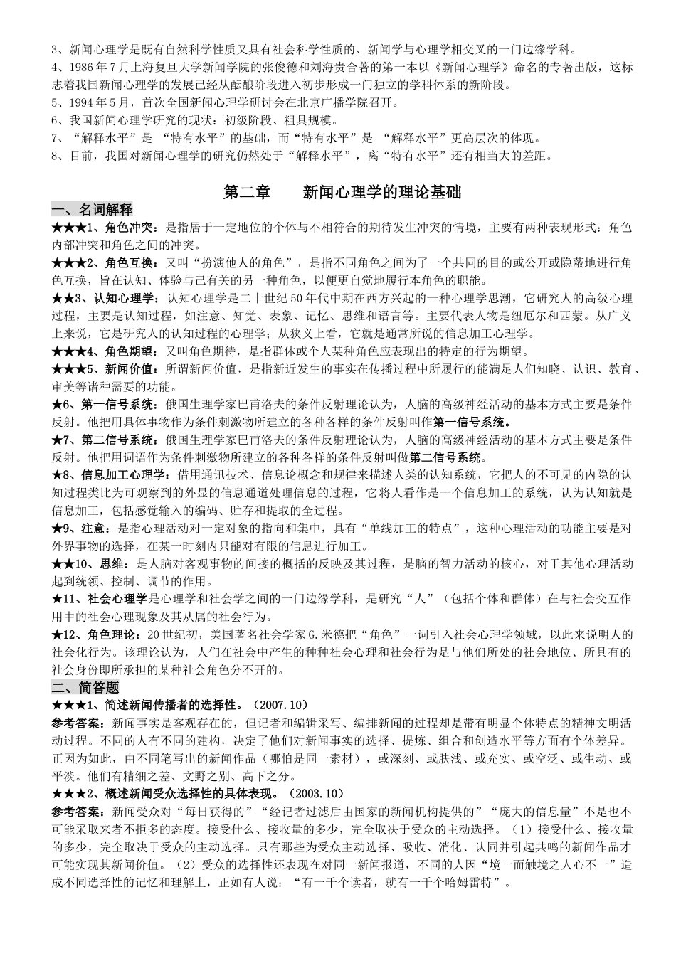 自考：新闻心理学(考点归纳)_第3页