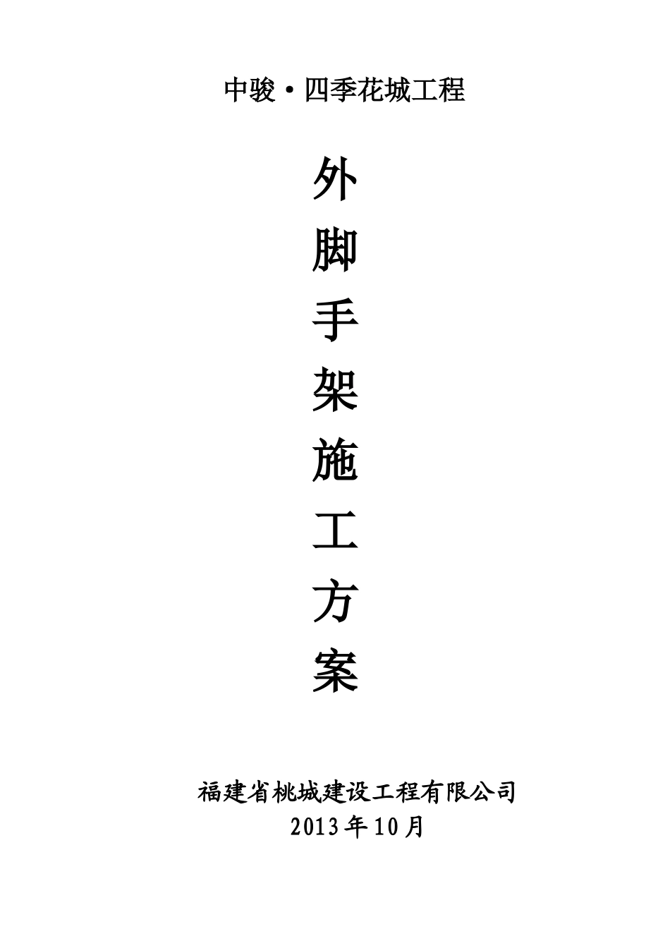 施工方案-脚手架工程_第1页