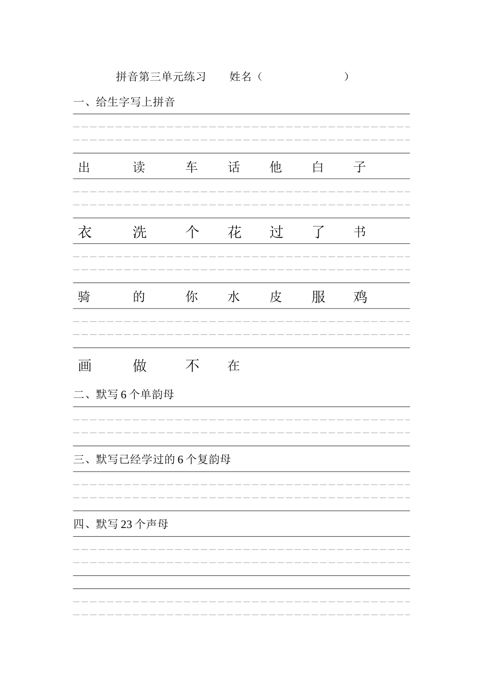 拼音第三单元练习_第1页